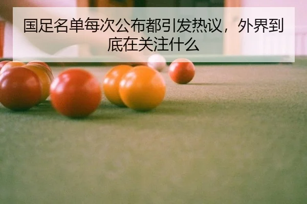 国足名单每次公布都引发热议，外界到底在关注什么