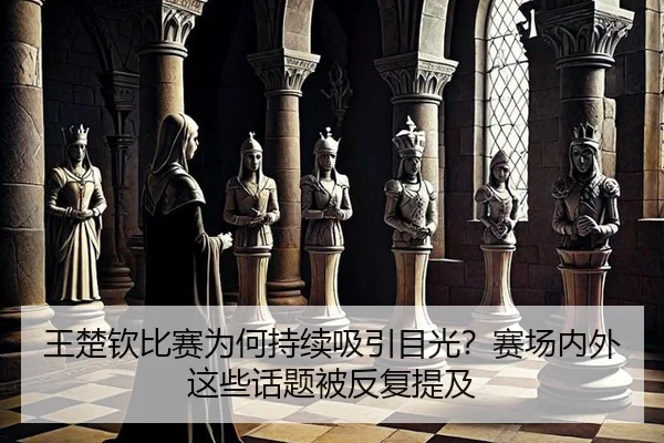 wang-chu-qin-bi-sai-wei-he-chi-xu-xi-yin-mu-guang-sai-chang-nei-wai-zhe-xie-hua-ti-bei-fan-fu-ti-ji-2-816.jpg