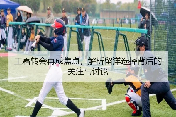 王霜转会再成焦点，解析留洋选择背后的关注与讨论